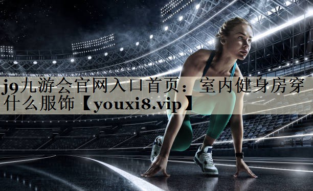 室內(nèi)健身房穿什么服飾