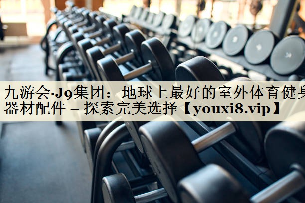 地球上最好的室外體育健身器材配件 – 探索完美選擇