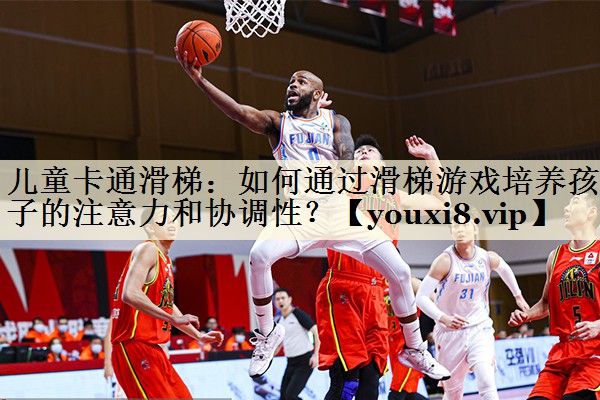 兒童卡通滑梯：如何通過滑梯游戲培養(yǎng)孩子的注意力和協(xié)調(diào)性？