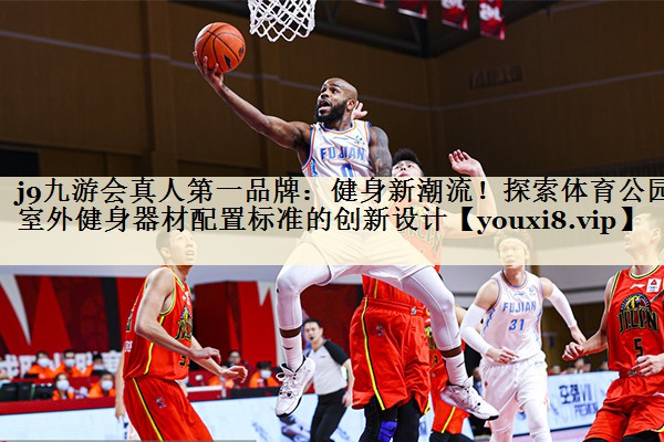 健身新潮流！探索體育公園室外健身器材配置標(biāo)準(zhǔn)的創(chuàng)新設(shè)計(jì)