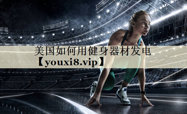 美國如何用健身器材發(fā)電