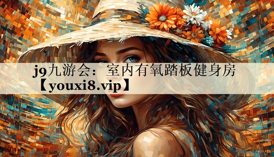 室內(nèi)有氧踏板健身房