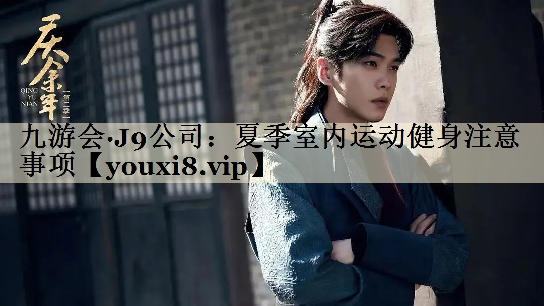 夏季室內(nèi)運(yùn)動(dòng)健身注意事項(xiàng)