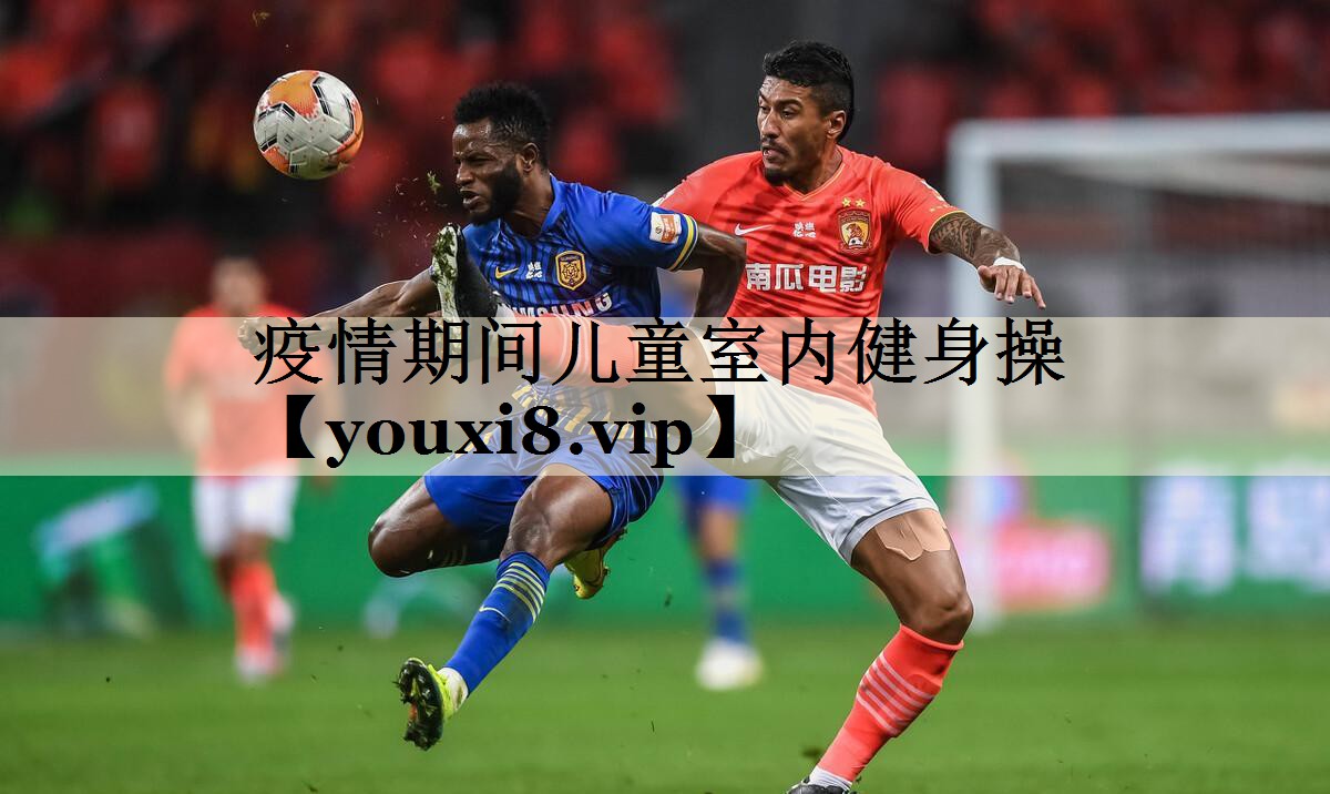 疫情期間兒童室內(nèi)健身操