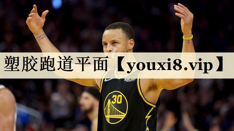 塑膠跑道平面