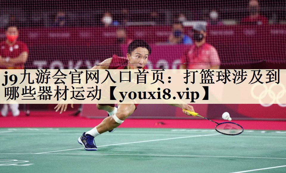 打籃球涉及到哪些器材運動