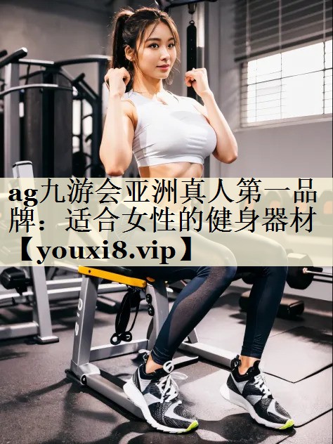適合女性的健身器材