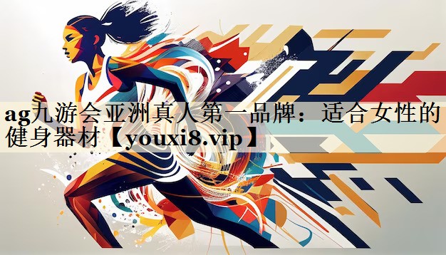 適合女性的健身器材