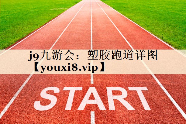 塑膠跑道詳圖