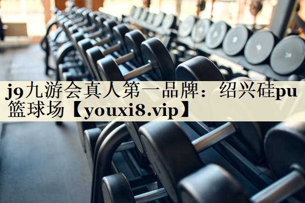 紹興硅pu籃球場