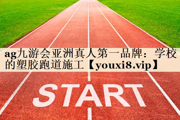 學(xué)校的塑膠跑道施工