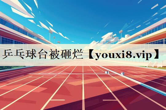 乒乓球臺(tái)被砸爛