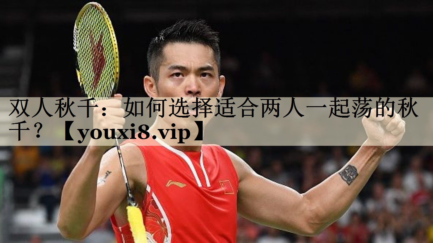 雙人秋千：如何選擇適合兩人一起蕩的秋千？