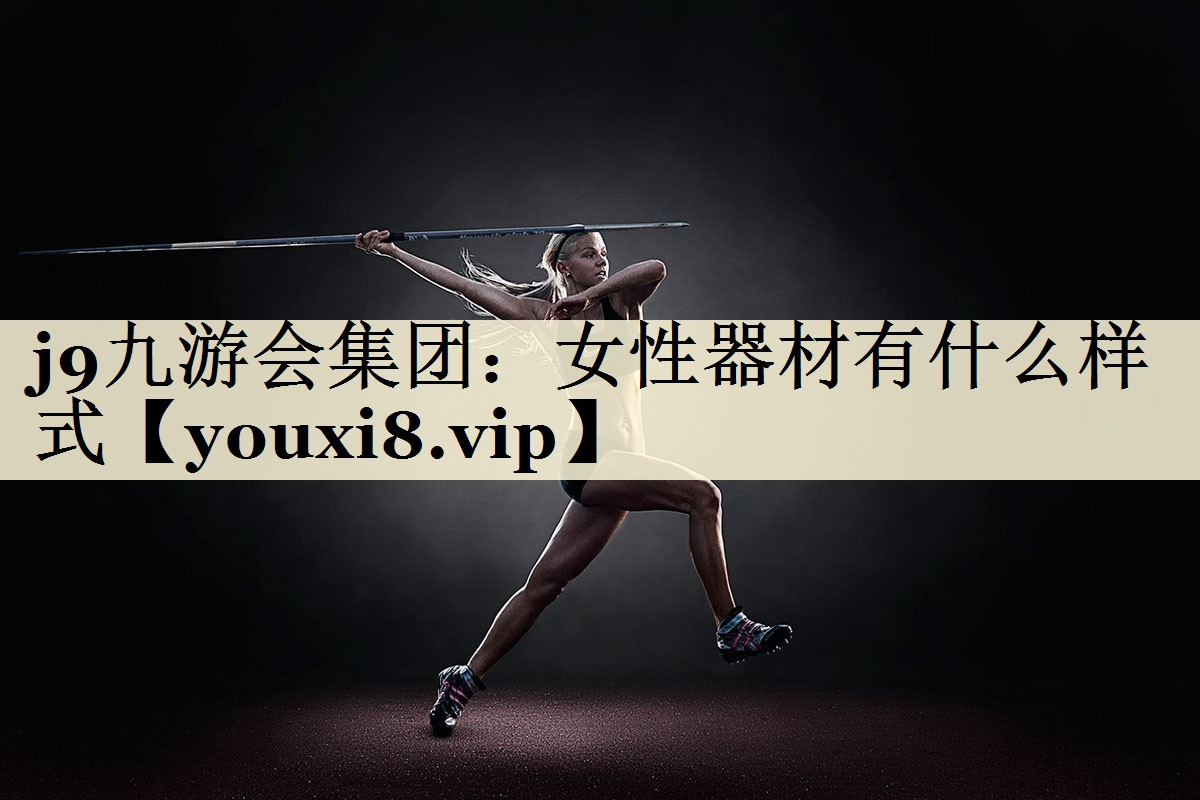 女性器材有什么樣式